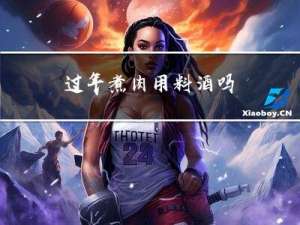 过年煮肉用料酒吗