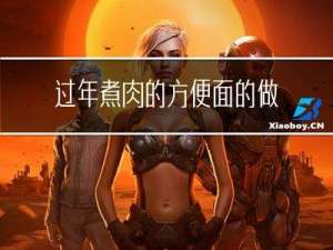 过年煮肉的方便面的做法