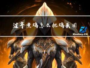 过年煮鸡怎么把鸡头固定