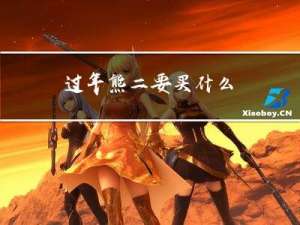 过年熊二要买什么