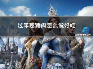 过年熟猪肉怎么做好吃窍门