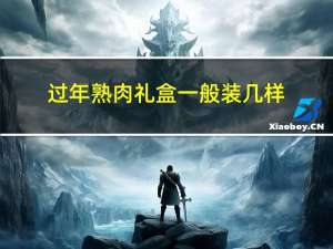 过年熟肉礼盒一般装几样