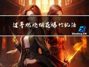 过年燃烧烟花爆竹犯法吗