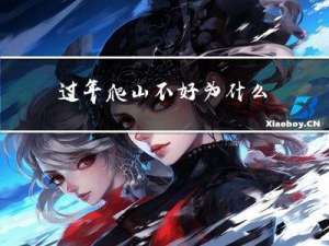 过年爬山不好为什么