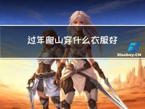 过年爬山穿什么衣服好看