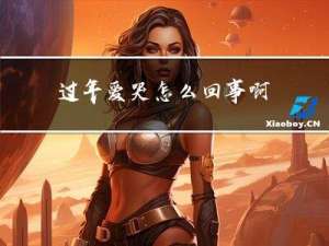 过年爱哭怎么回事啊