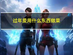 过年爱用什么东西做菜