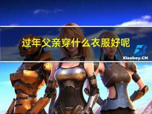 过年父亲穿什么衣服好呢