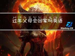 过年父母会回家吗英语