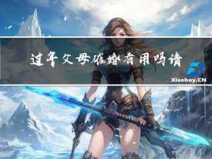过年父母催婚有用吗请问