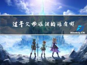 过年父母催泪的话有哪些