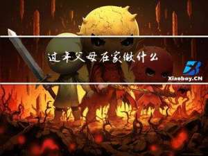 过年父母在家做什么