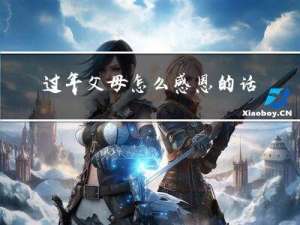 过年父母怎么感恩的话