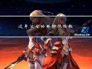 过年父母的群聊视频教程