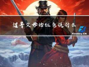 过年父母给红包说什么话