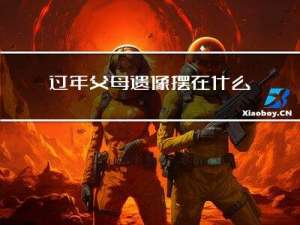 过年父母遗像摆在什么位置