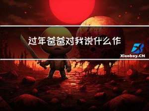 过年爸爸对我说什么作文