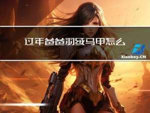 过年爸爸羽绒马甲怎么画