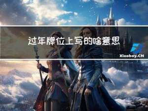 过年牌位上写的啥意思