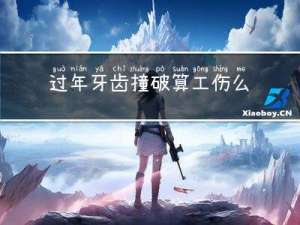 过年牙齿撞破算工伤么