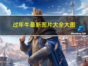 过年牛最新图片大全大图