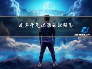 过年牛气满满的视频怎么拍