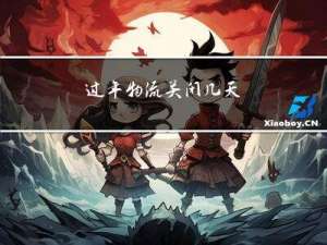 过年物流关闭几天