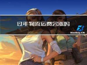 过年物流运费会涨吗