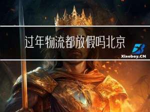 过年物流都放假吗北京