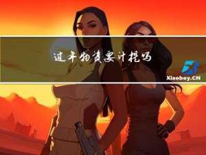 过年物资要计提吗