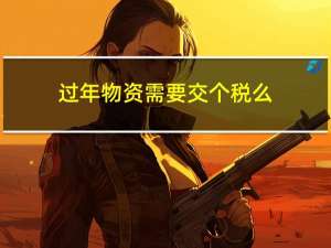 过年物资需要交个税么