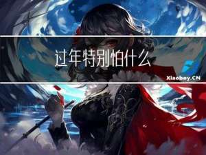 过年特别怕什么