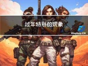 过年特别的现象