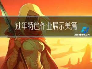 过年特色作业展示美篇