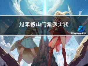 过年狼山门票多少钱
