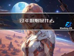 过年狼烟是什么
