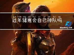 过年猪崽会自己排队吗