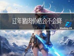 过年猪肉价格会不会降