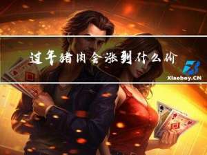过年猪肉会涨到什么价