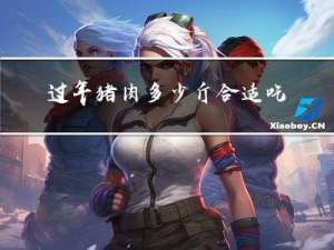 过年猪肉多少斤合适吃