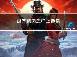 过年猪肉怎样上色快