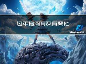 过年猪肉有没有变化