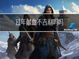 过年献血不吉利吗吗