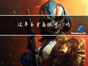 过年玉皇商城开门吗