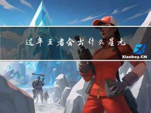 过年王者会出什么星元皮肤