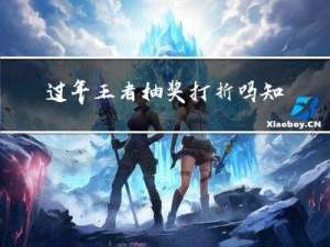 过年王者抽奖打折吗知乎