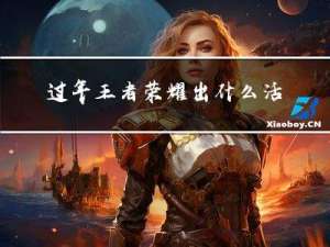 过年王者荣耀出什么活动