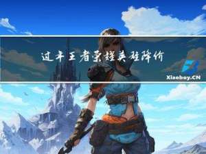 过年王者荣耀英雄降价吗