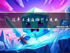 过年王者返场什么皮肤