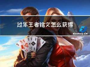 过年王者铭文怎么获得